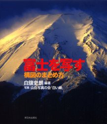 富士を写す　構図のまとめ方　白籏史朗 編著　山岳写真の会「白い峰」 写真