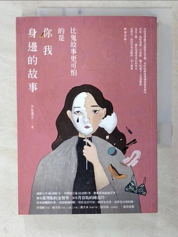 【書寶二手書T6／短篇_CTL】比鬼故事更可怕的是你我身邊的故事_少女老王