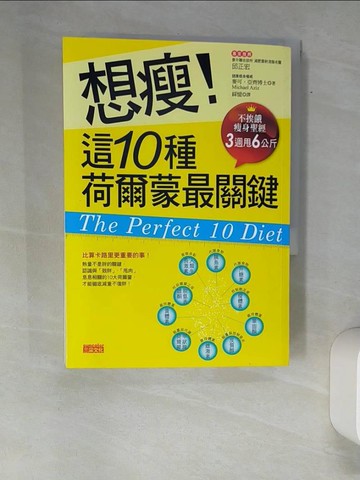 【書寶二手書T9／美容_XAN】想瘦！這10種荷爾蒙最關鍵-不挨餓瘦身聖_麥可．亞齊