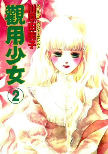 【電子書】觀用少女 (2)