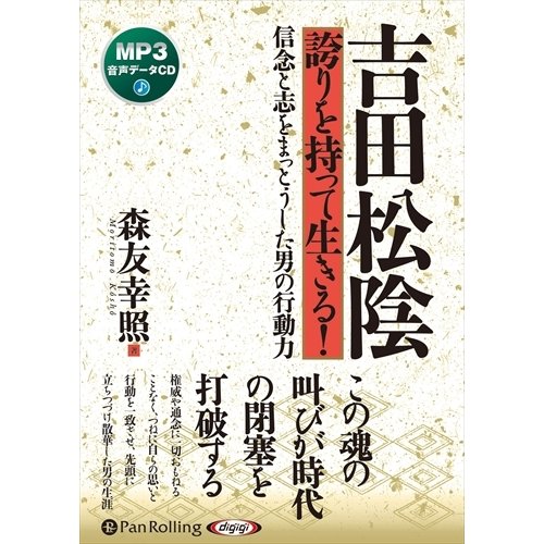 吉田松陰 誇りを持って生きる 森友幸照 9784775988367-PAN