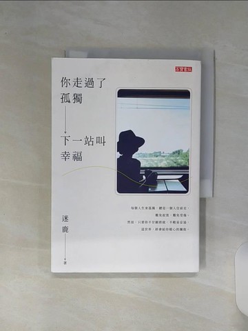 【書寶二手書T1／心靈成長_RE7】你走過了孤獨，下一站叫幸福_迷鹿