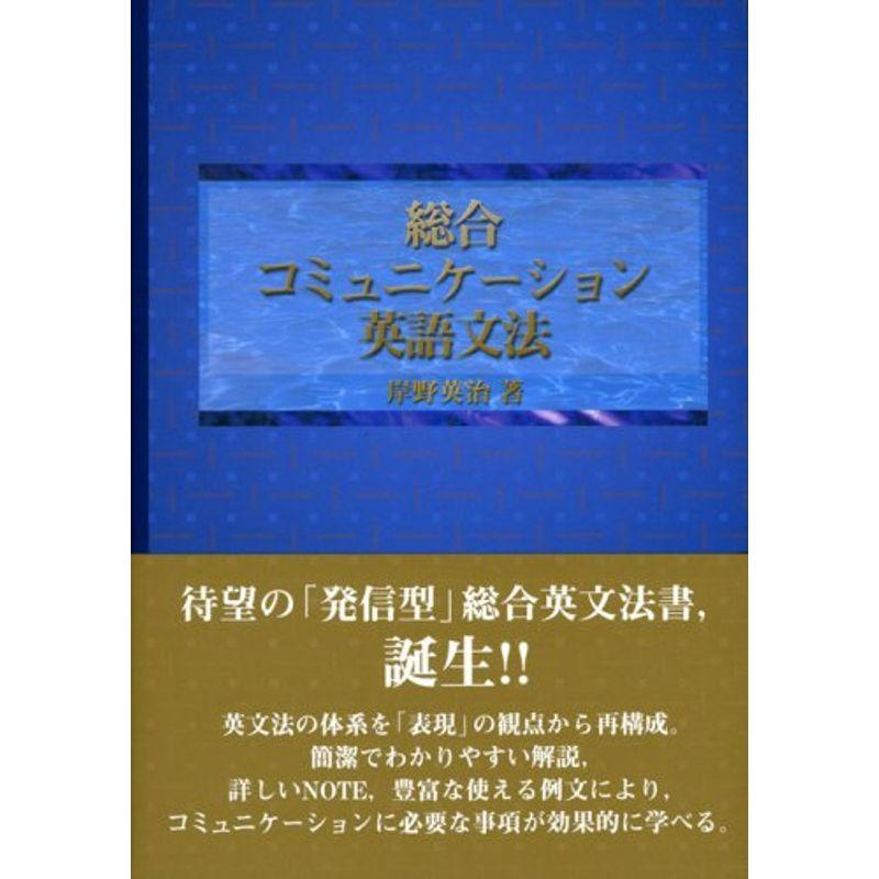 総合コミュニケーション英語文法