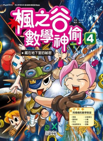楓之谷數學神偷（4）：藏在地下室的祕密[二手書_良好]