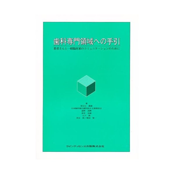 歯科専門領域への手引 患者さんと一般臨床家のコミュニケーションのために