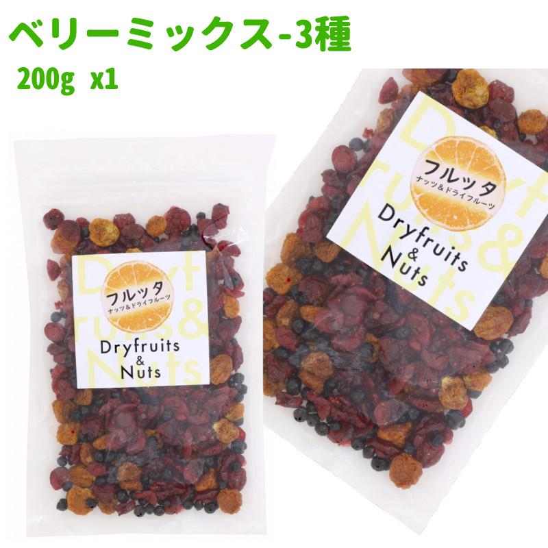 ベリーミックス 3種のベリー 200g (200g ×1袋) ベリーミックス ミックスドフルーツ チャック付き袋 脱酸素剤入り