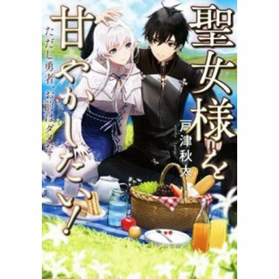 中古 聖女様を甘やかしたい ただし勇者 お前はダメだ 角川ｃエース ｋａｎｃｏ 著者 戸津秋太 ｆａｍｅ 通販 Lineポイント最大get Lineショッピング