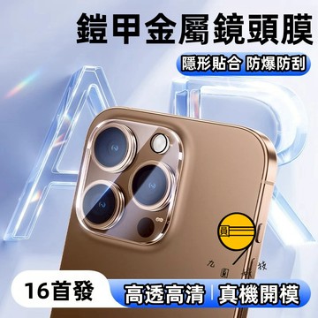金屬鎧甲 一體鏡頭貼 iPhone 17 16 鏡頭膜 15 14 13 12 11 pro max 防爆膜 防刮耐磨