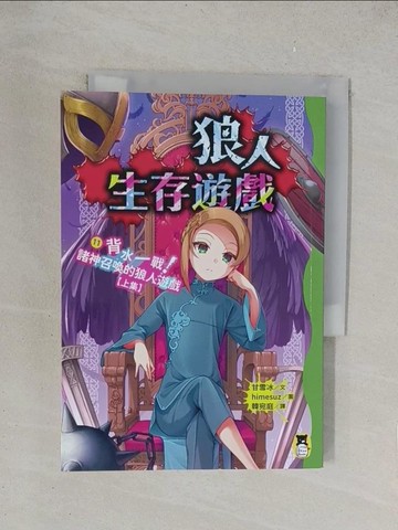 【書寶二手書T1／兒童文學_TKJ】狼人生存遊戲11：背水一戰！諸神召喚的狼人遊戲(上集)_himesuz
