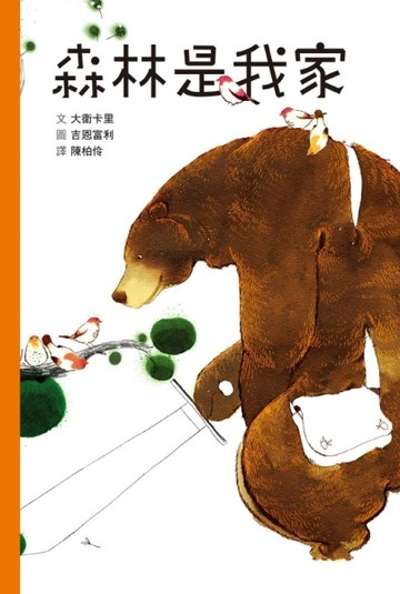 森林是我家[二手書_近全新]