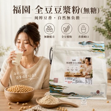 福園 全豆豆漿粉 無糖 豆奶 豆漿 無糖豆漿粉 豆漿粉 黑豆漿粉