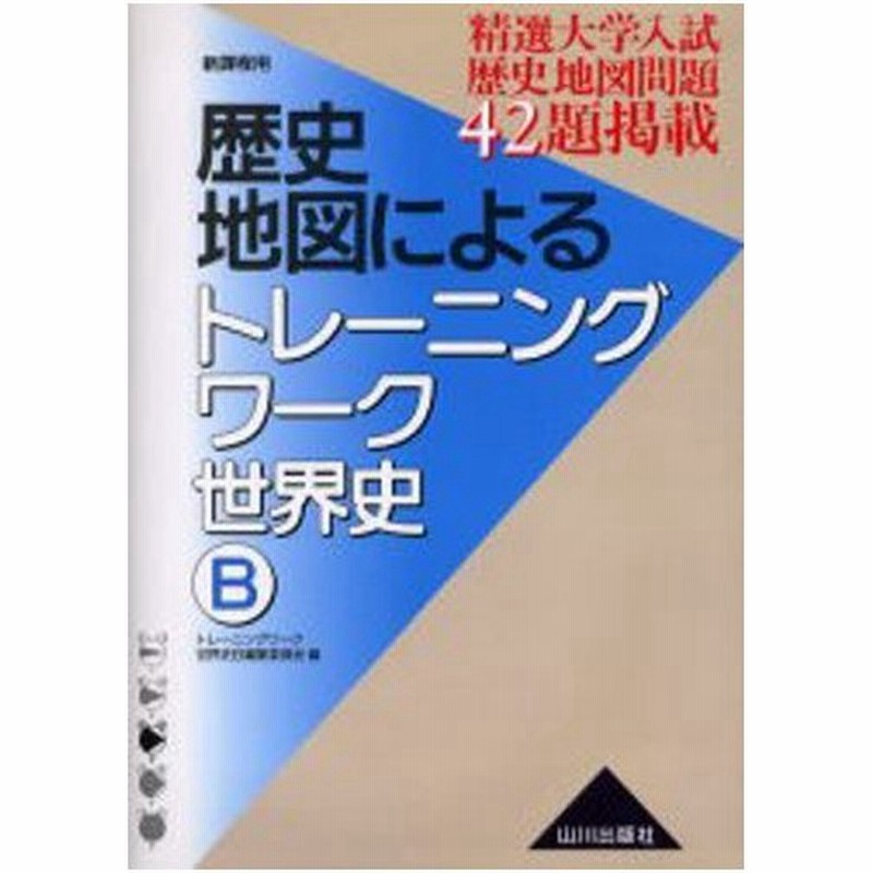 歴史地図によるトレーニングワーク世界史b 新課程用 通販 Lineポイント最大0 5 Get Lineショッピング