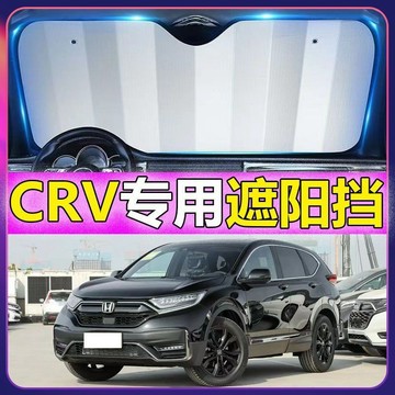 專車專用 Honda汽車遮陽闆 CRV專用遮陽擋 前檔遮陽闆 CRV汽車遮陽簾 CRV車用遮陽闆汽車防曬 防曬隔熱遮光簾