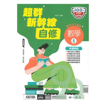南一國中超群新幹線自修數學3下