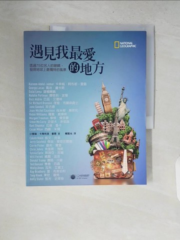 【書寶二手書T6／旅遊_ZNK】遇見我最愛的地方-透過75位名人的眼睛，發現地球上最獨特的風景_小傑瑞．卡馬利洛．鄧