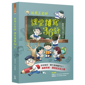 林用正老師課堂讀寫36計／林用正／幼獅文化直營商城