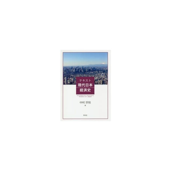 テキスト現代日本経済史