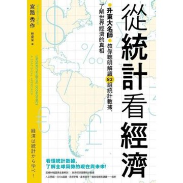 從統計看經濟：升東大名師教你聰明解讀83組統計數據，了解世界經濟的真相_Readmoo 讀墨電子書