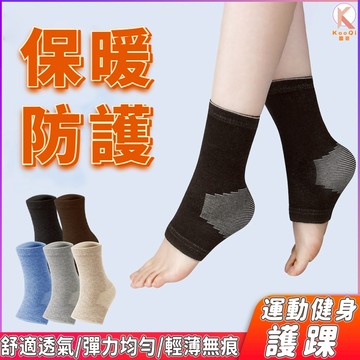 【酷奇】護腳踝套腳腕保暖襪套女關節保護運動扭傷護套腳脖腳環護腳套防寒