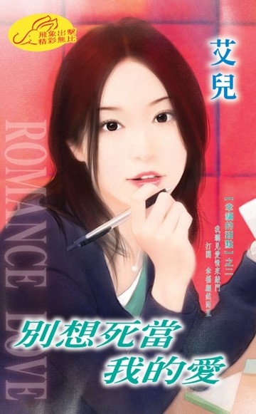 【電子書】別想死當我的愛【幸福的甜點】系列之2