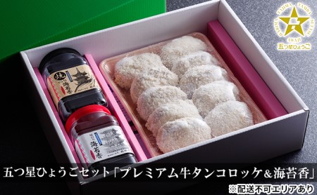 五つ星ひょうごセット「プレミアム牛タンコロッケ＆海苔香」