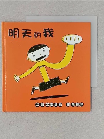【書寶二手書T1／少年童書_RCS】明天的我_宮西達也/,  周佩穎