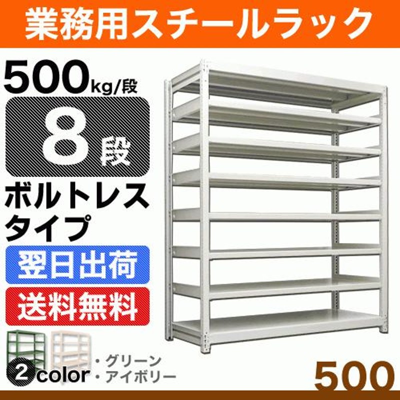 スチール棚 幅90×奥行75×高さ240cm 8段 単体 500kg/段 ボルトレス 重量