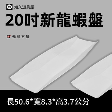 【知久道具屋】長方盤 新龍蝦盤 龍蝦長方盤 20吋 造型瓷器 瓷器