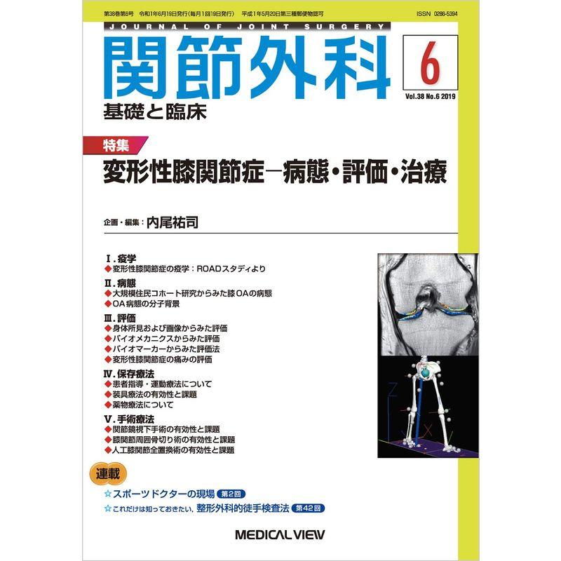 関節外科 -基礎と臨床 2019年6月号 特集:変形性膝関節症 病態・評価・治療