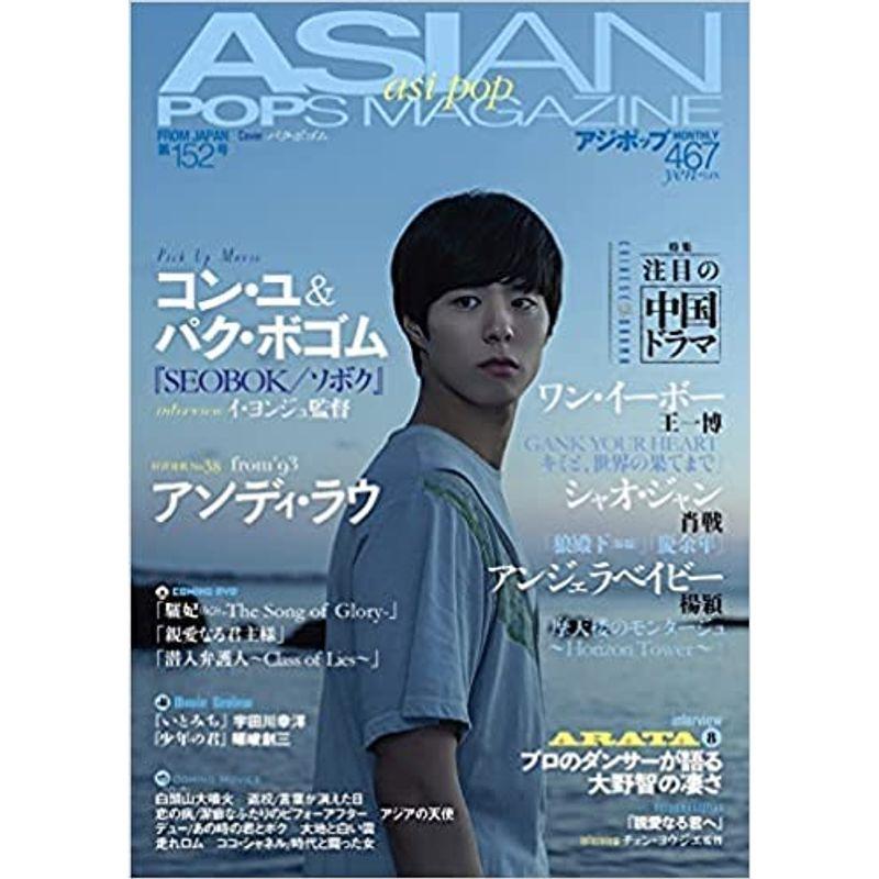 ASIAN POPS MAGAZINE 152号 アジポップ