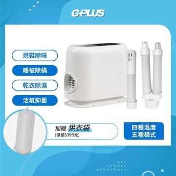 G-PLUS拓勤 福利品 GP小白象 活氧多功能滅菌除味暖烘機 GP-HQS001