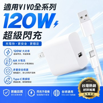 適用VIVO120W充電器 原廠SUPER FlashCharge協議快充旅充頭  iqoo全系超級閃充快充電頭傳輸線組