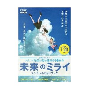 映画チラシ／未来のミライ　（細田守）　Ｄ　冊子 SPガイドブック