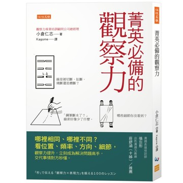 菁英必備的觀察力：哪裡相同、哪裡不同？看位置、頻率、方向、細節，觀察力提升，立刻
