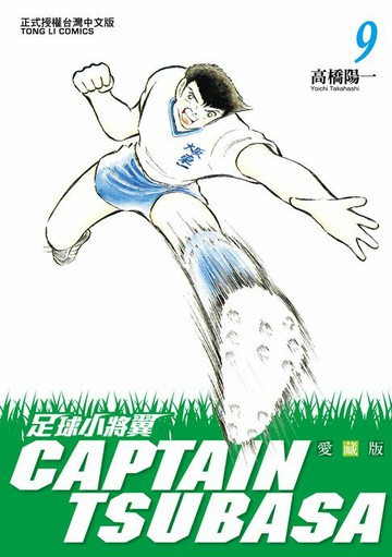 【電子書】足球小將翼 愛藏版 (9)