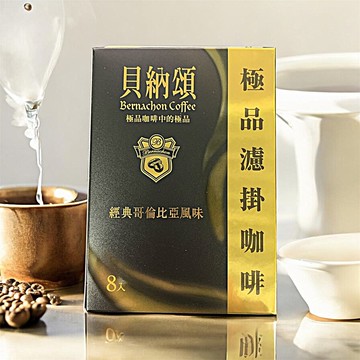 《愛山玲》貝納頌 精典哥倫比亞風味 濾掛咖啡 8gX8入 哥倫比亞安地斯山豆種 中深烘焙