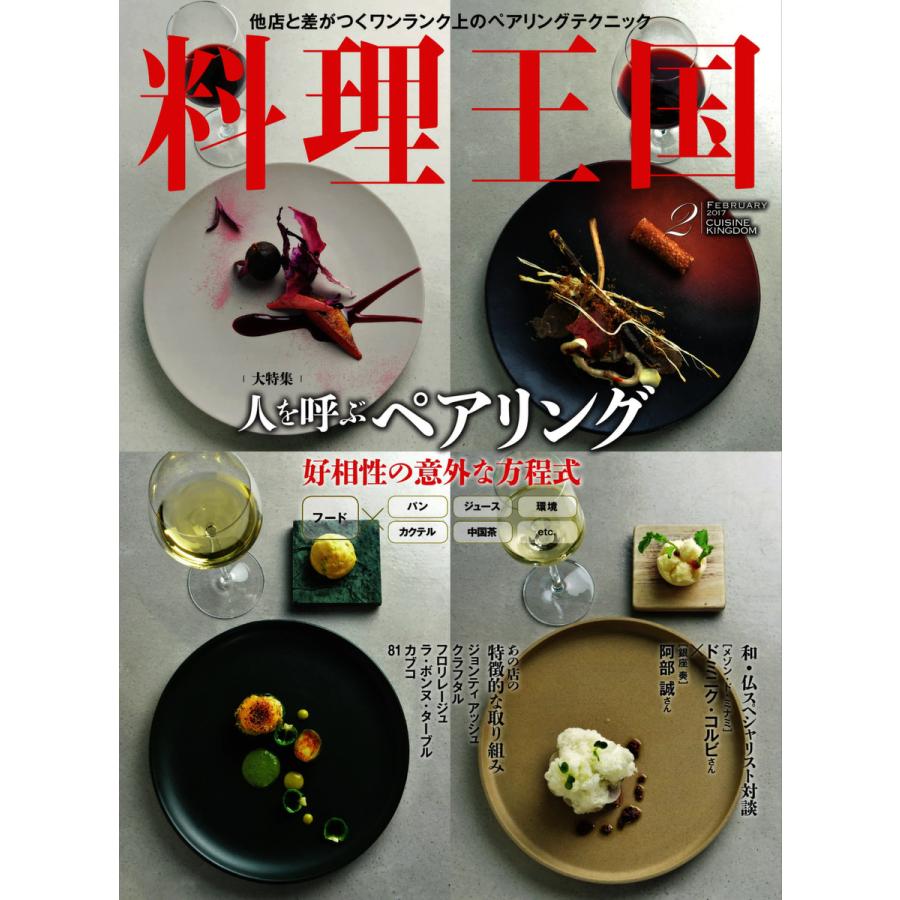 料理王国 2月号(270号) 電子書籍版   料理王国編集部