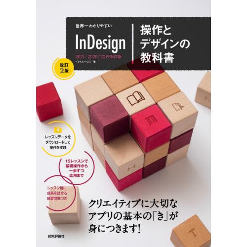 世界一わかりやすい InDesign 操作とデザインの教科書 改訂2版