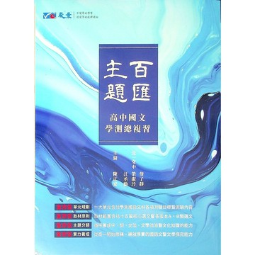 114學測總複習◆晟景◆主題百匯 高中國文學測總複習 (中學生福利社)