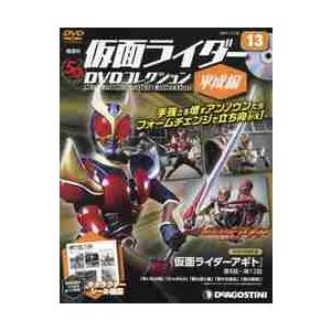 仮面ライダーＤＶＤコレ平成編全国版　２０２１年１２月２８日号