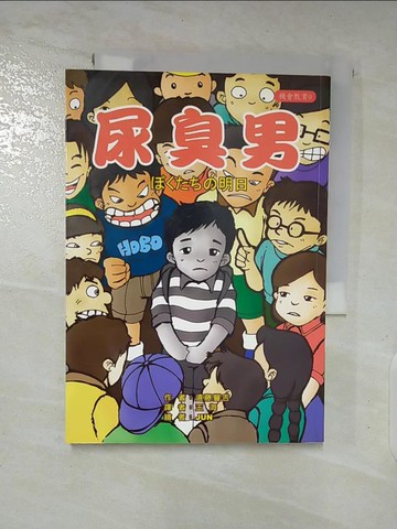 【書寶二手書T6／兒童文學_AZQ】尿臭男_遠藤豐吉, 王海