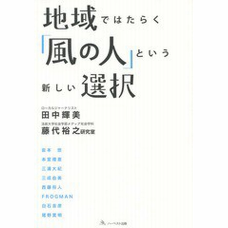 書籍のゆうメール同梱は2冊まで 書籍 地域ではたらく 風の人 という新しい選択 田中輝美 著 法政大学社会学部メディア社会学科藤代 通販 Lineポイント最大get Lineショッピング