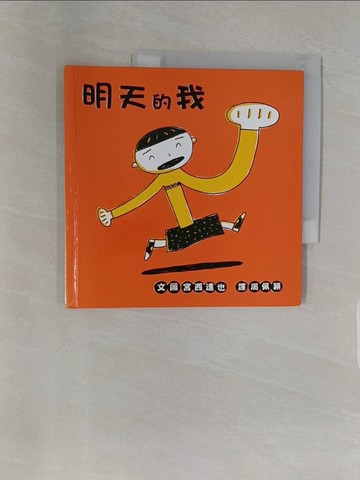 【書寶二手書T1／少年童書_Z9B】明天的我_宮西達也/,  周佩穎