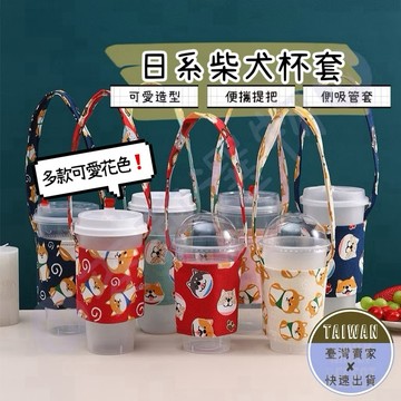 🅜日系柴犬杯套🅜現貨/柴犬杯套/飲料杯套/吸管杯套/婚禮小物/飲料套/環保提袋/飲料袋/環保袋/提帶杯套/環保杯套/杯套