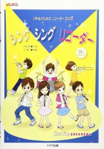 3年生のためのリコーダーBOOK シング シング リコーダー