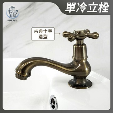 蝴蝶衛浴~台灣製造【單冷立栓】4分.古典十字造型.青銅刷