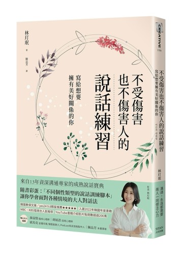不受傷害也不傷害人的說話練習：寫給想要擁有美好關係的你[二手書_良好]