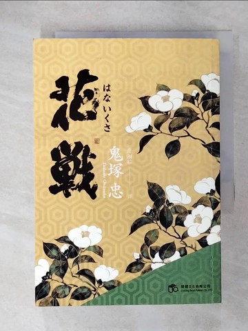 【書寶二手書T2／翻譯小說_U3F】花戰_鬼塚忠,  詹湘茹