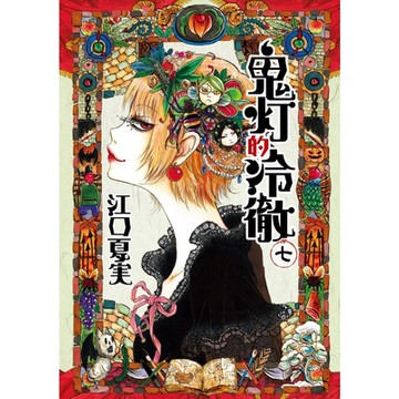 鬼灯的冷徹 (7)_Readmoo 讀墨電子書