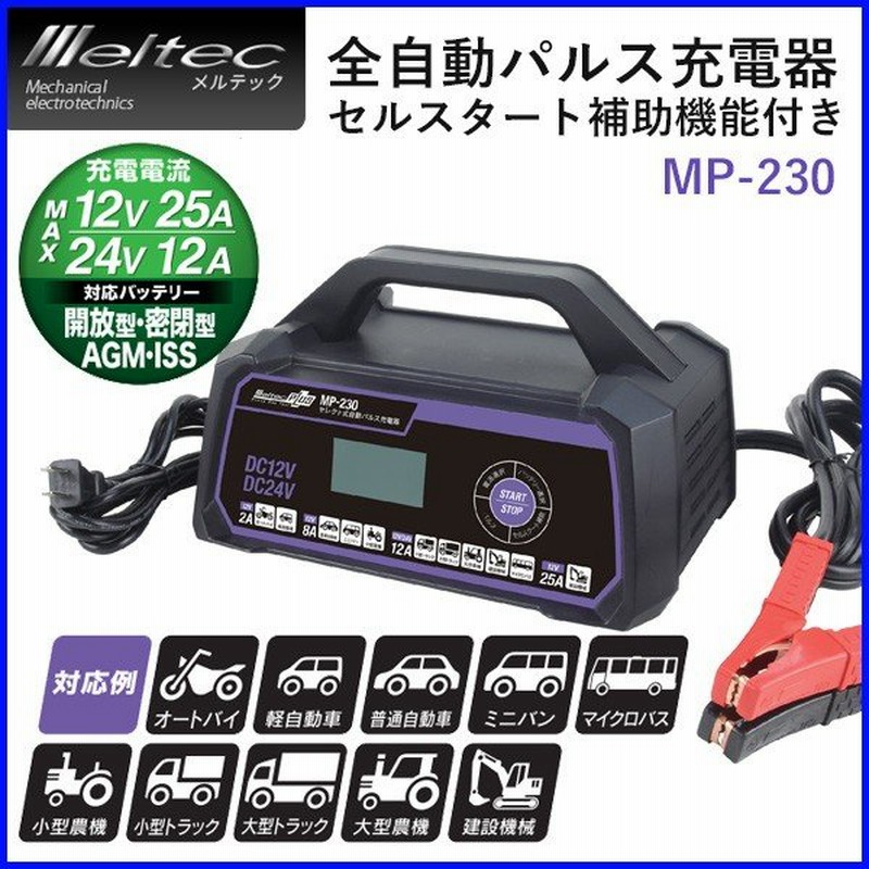 バッテリー充電器 12v 24v パルス充電器 セレクト式 Mp 230 メルテック 車 全自動 バイク トラック 開放型 密閉型 普通車 大自工業 通販 Lineポイント最大0 5 Get Lineショッピング